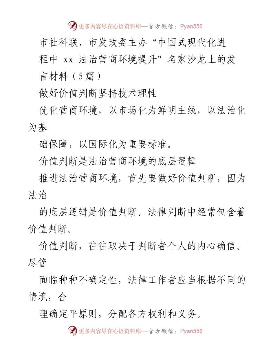 [发言] 名家沙龙 - 法治与价值判断：优化中国式现代化营商环境的路径.docx_第1页