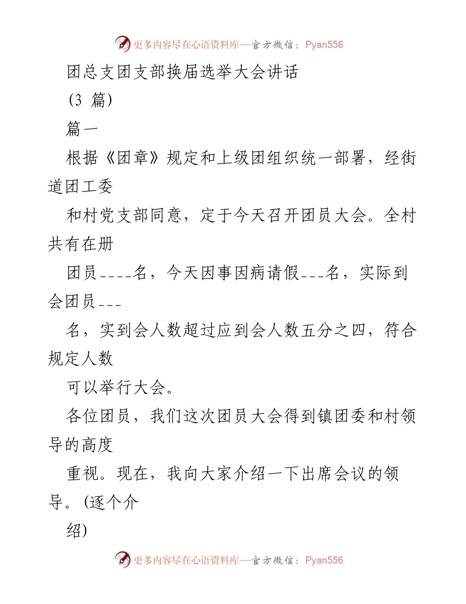 [发言] 团员大会 - 团支部换届选举大会讲话.docx_第1页