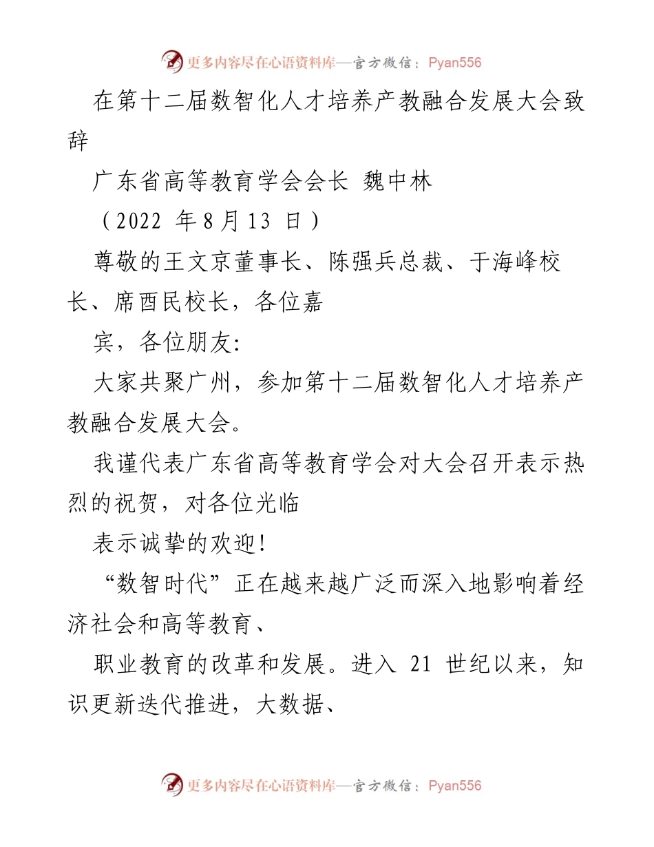 [发言] 大会致辞 - 数智化人才培养与产教融合的新时代机遇与挑战.docx_第1页