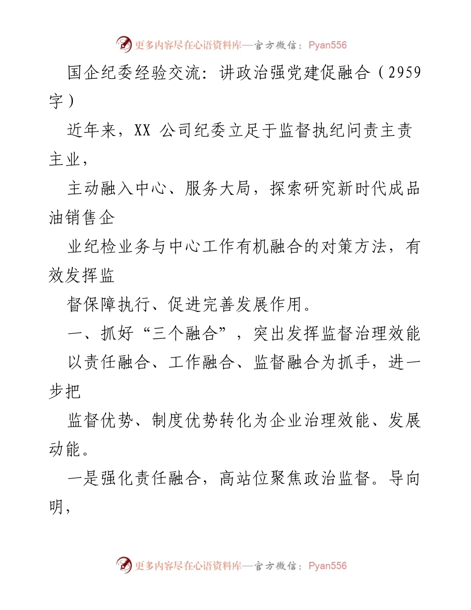 [发言] 国企纪委经验交流 - 强化融合：提升国企纪委监督治理效能.docx_第1页