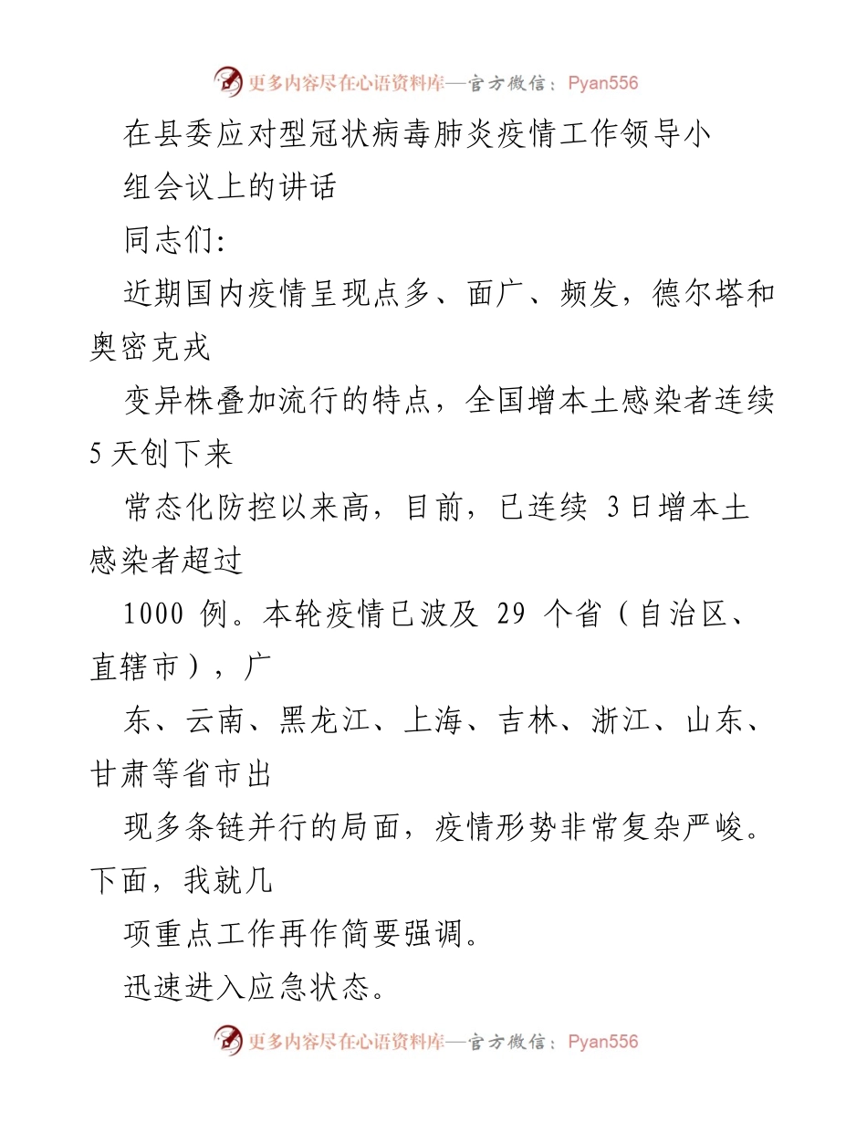 [发言] 县委疫情防控会议 - 加强疫情防控工作的重要讲话.docx_第1页