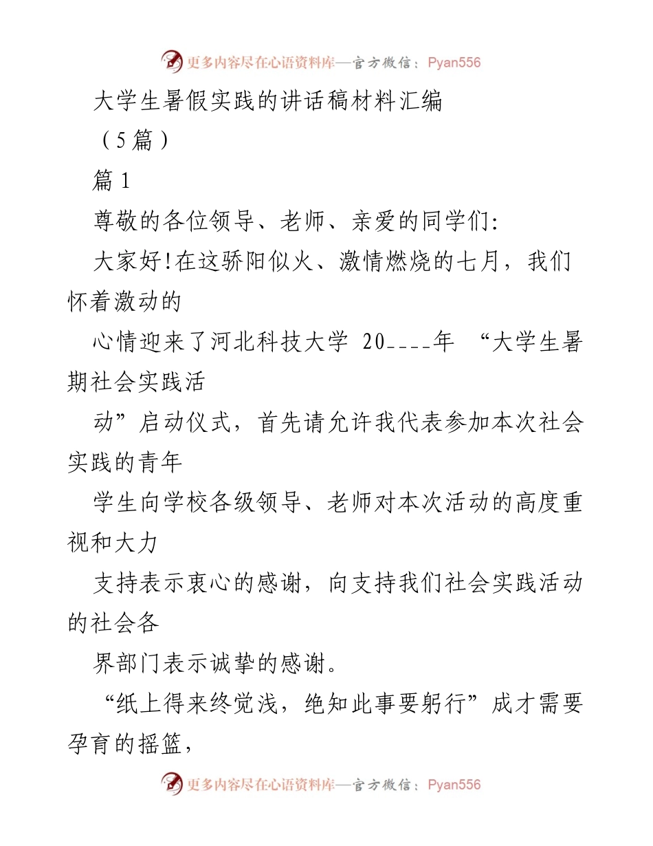 [发言] 启动仪式 - 大学生暑期社会实践的使命与承诺.docx_第1页