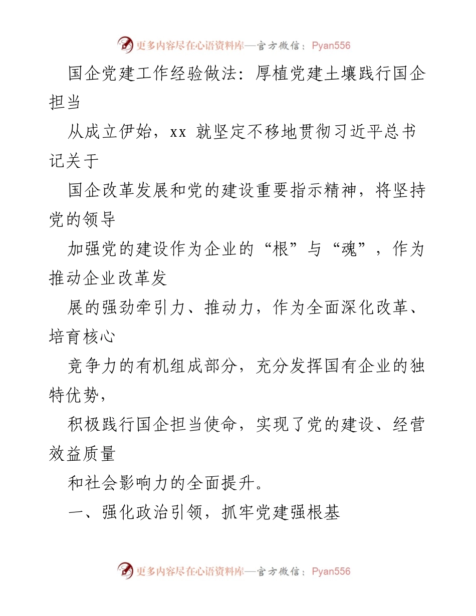 [发言] 国企党建工作会议 - 国企党建经验分享：厚植土壤，践行担当.docx_第1页