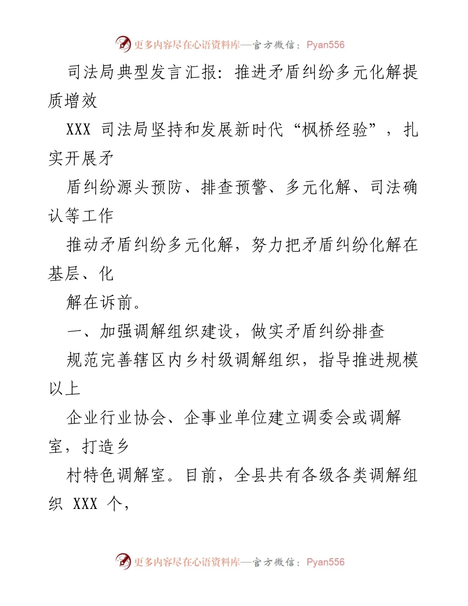 [发言] 司法局会议 - 推进矛盾纠纷多元化解的实效与机制优化.docx_第1页