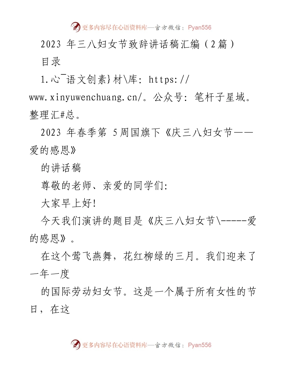 [发言] 妇女节庆祝活动 - 2023年三八妇女节致辞与感恩.docx_第1页
