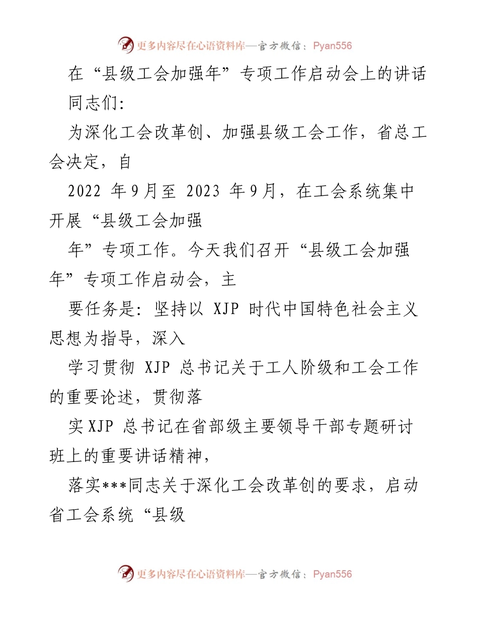 [发言] 启动会 - 深化工会改革，推动县级工会加强年专项工作.docx_第1页