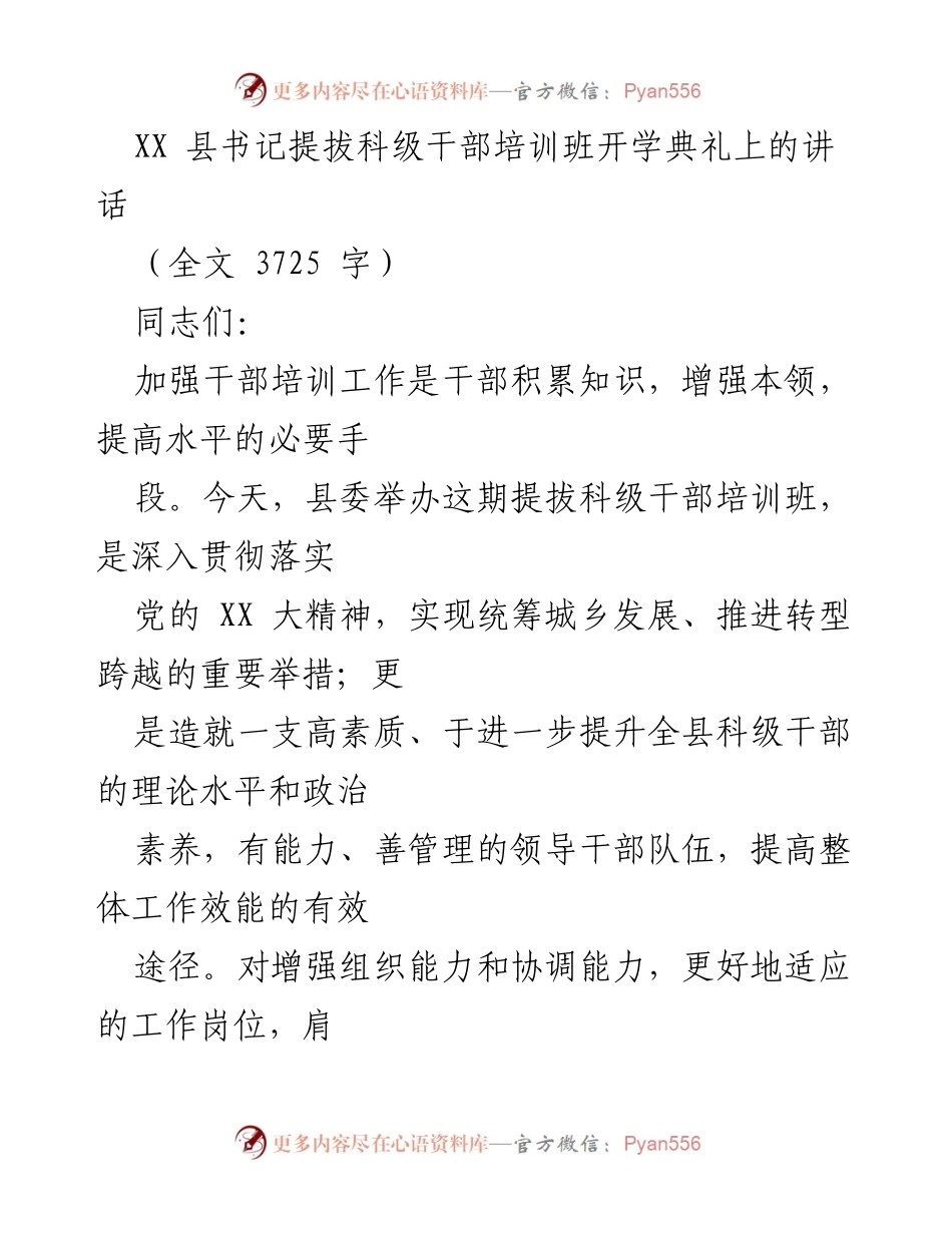 [发言] 培训班开学典礼 - 提升干部素质，肩负历史重任.docx_第1页