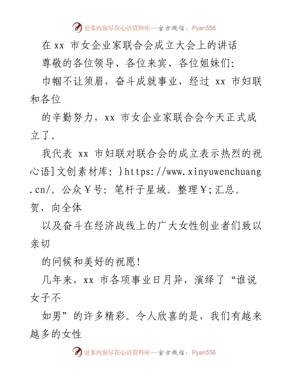 [发言] 女企业家联合会成立大会 - 女企业家联合会成立的祝贺与期望.docx_第1页