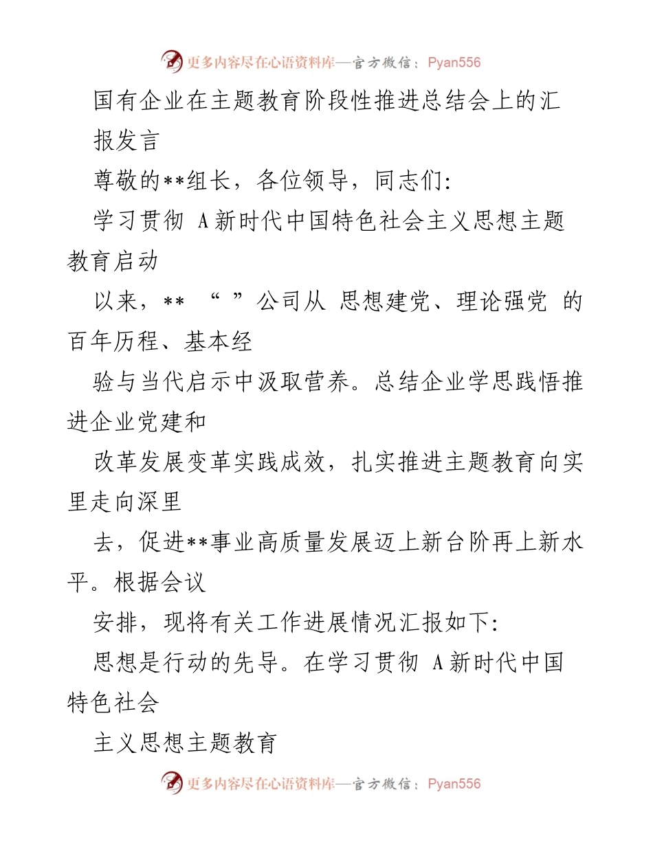 [发言] 国有企业主题教育阶段性推进总结会 - 国有企业党建与改革发展阶段性总结报告.docx_第1页