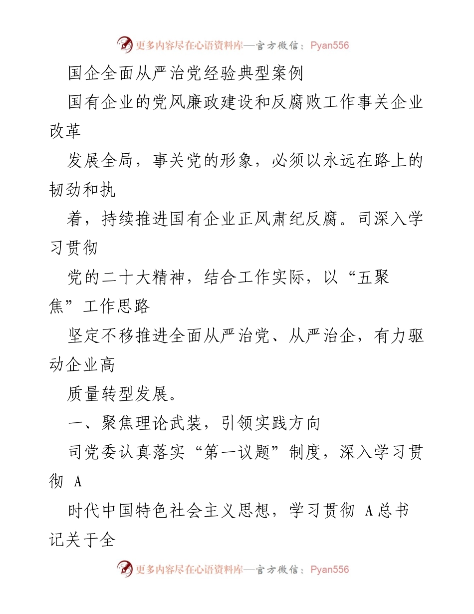 [发言] 国企党风廉政建设会议 - 国企全面从严治党的实践与经验分享.docx_第1页