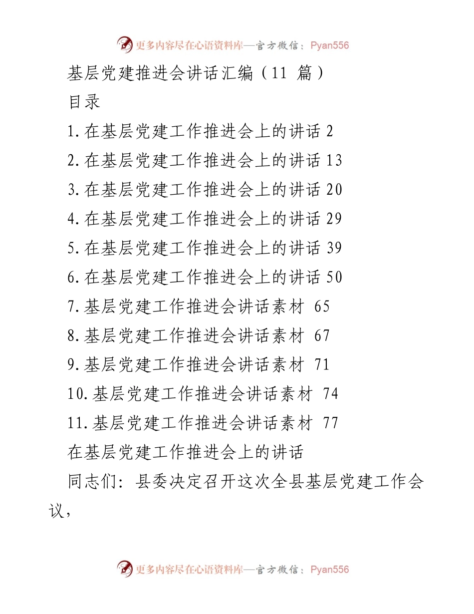 [发言] 基层党建推进会 - 加快推进基层党建工作的三点意见.docx_第1页