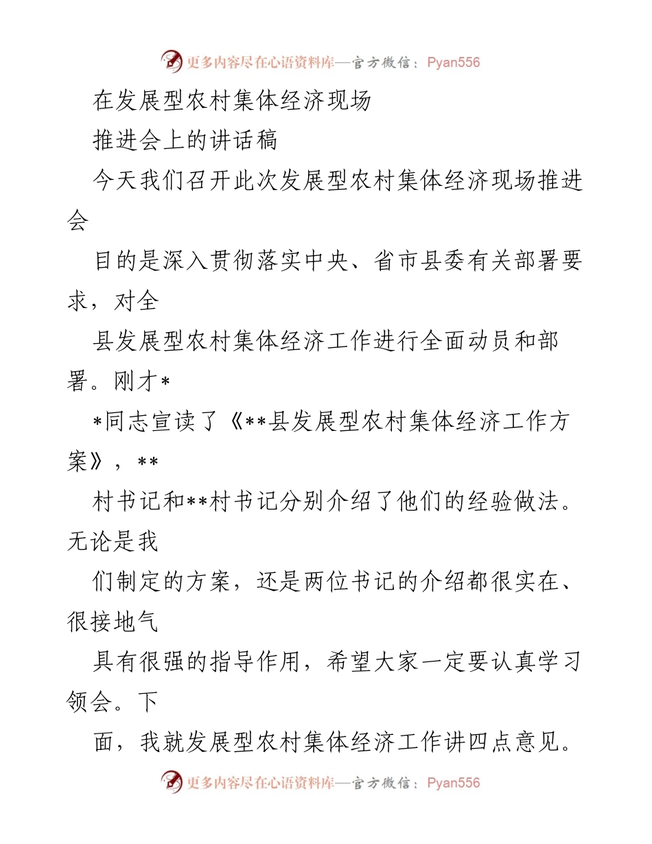 [发言] 发展型农村集体经济现场推进会 - 加快发展型农村集体经济，助力乡村振兴与脱贫攻坚.docx_第1页