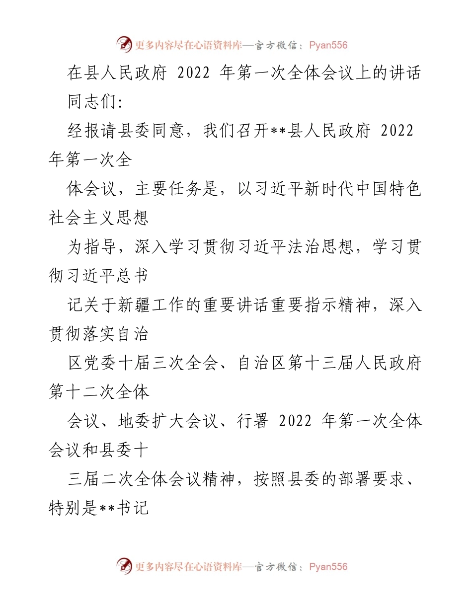 [发言] 县人民政府全体会议 - 深入学习贯彻习近平新时代中国特色社会主义思想，确保年度目标任务圆满完成.docx_第1页