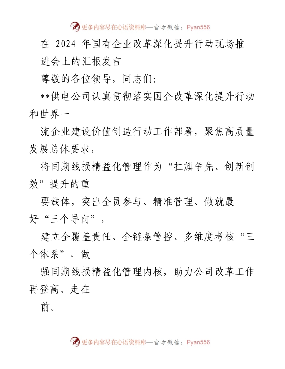 [发言] 国有企业改革深化提升行动现场推进会 - 供电公司线损精益化管理推进汇报.docx_第1页