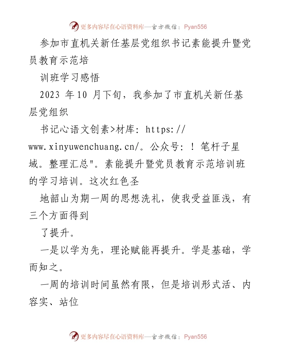 [发言] 培训班 - 市直机关新任基层党组织书记培训学习感悟.docx_第1页