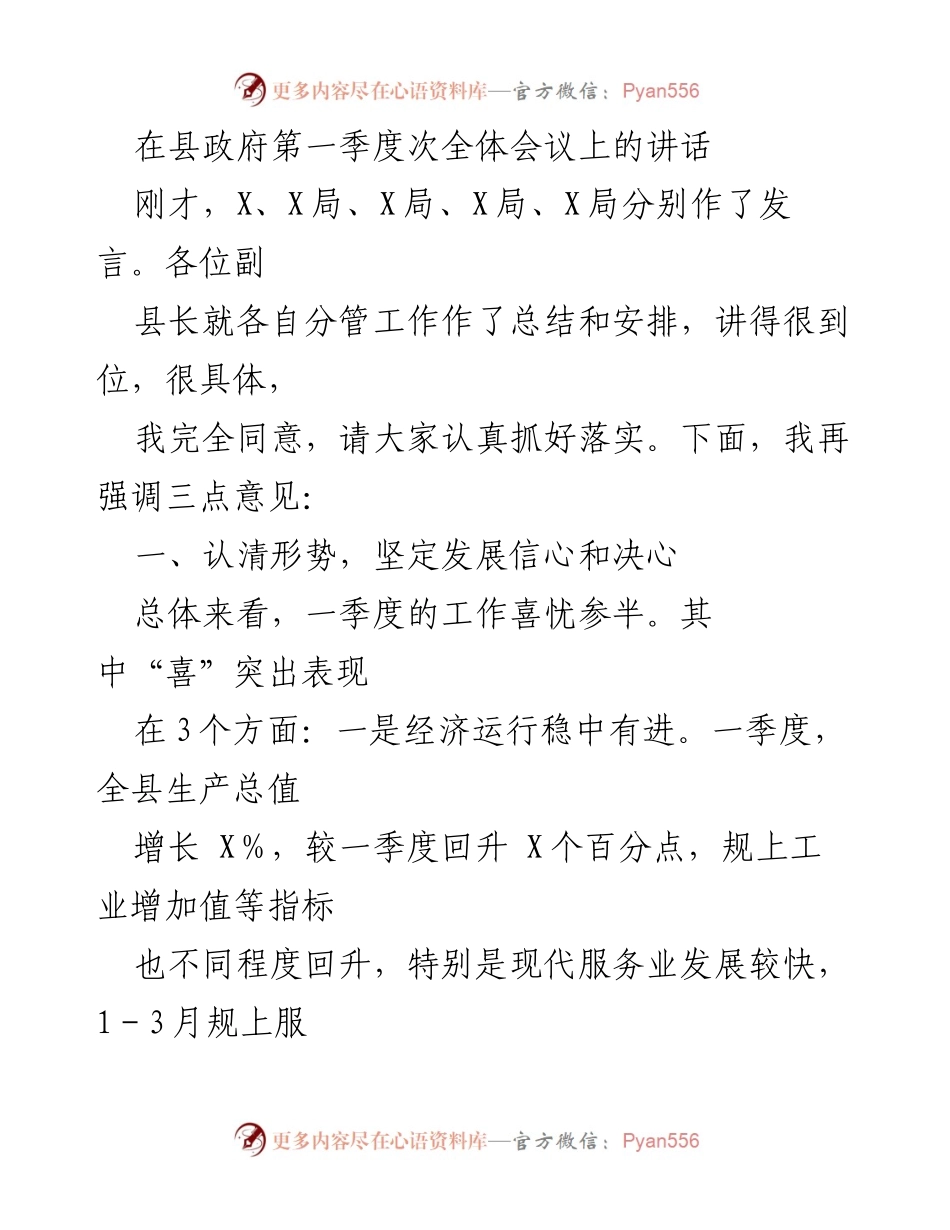 [发言] 县政府第一季度全体会议 - 强调信心与决心，推动经济稳中向好.docx_第1页