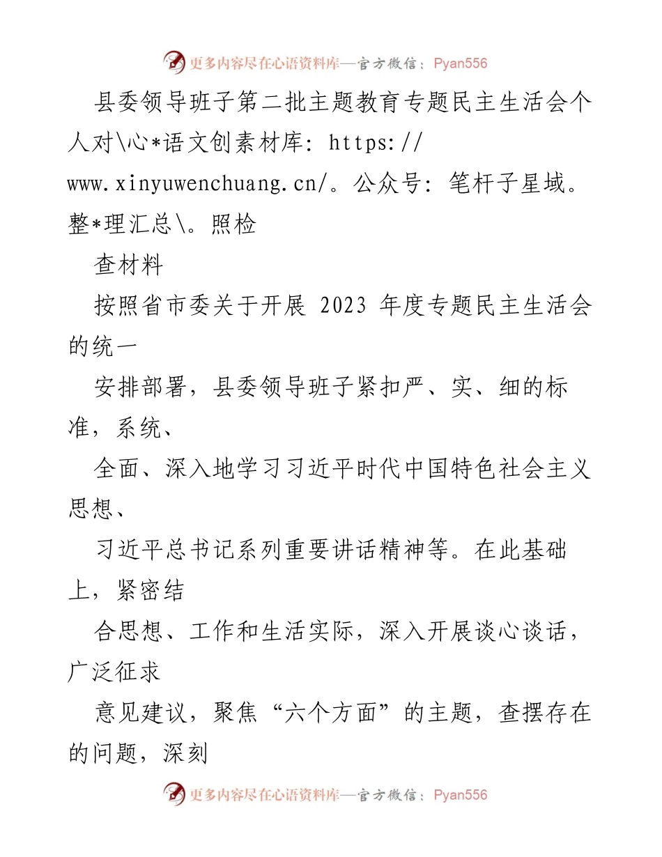 [发言] 县委领导班子民主生活会 - 县委领导班子第二批主题教育对照检查材料分析.docx_第1页