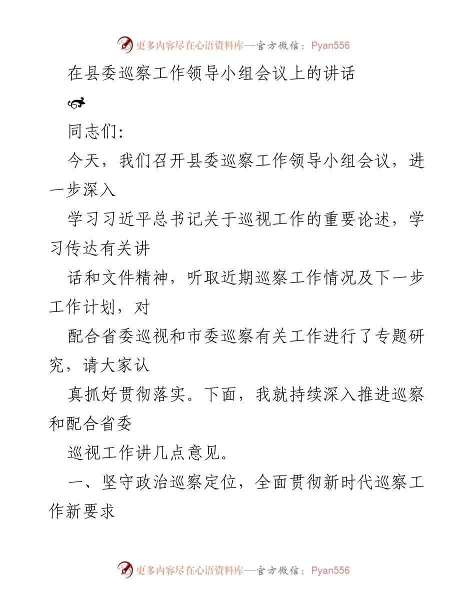 [发言] 县委巡察工作领导小组会议 - 深入推进政治巡察工作的重要讲话.docx_第1页