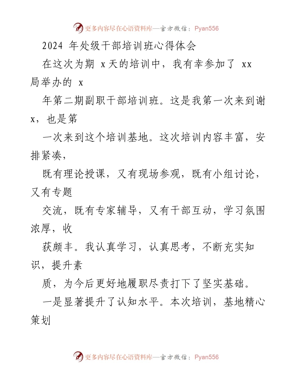 [发言] 处级干部培训班 - 2024年处级干部培训班心得体会.docx_第1页
