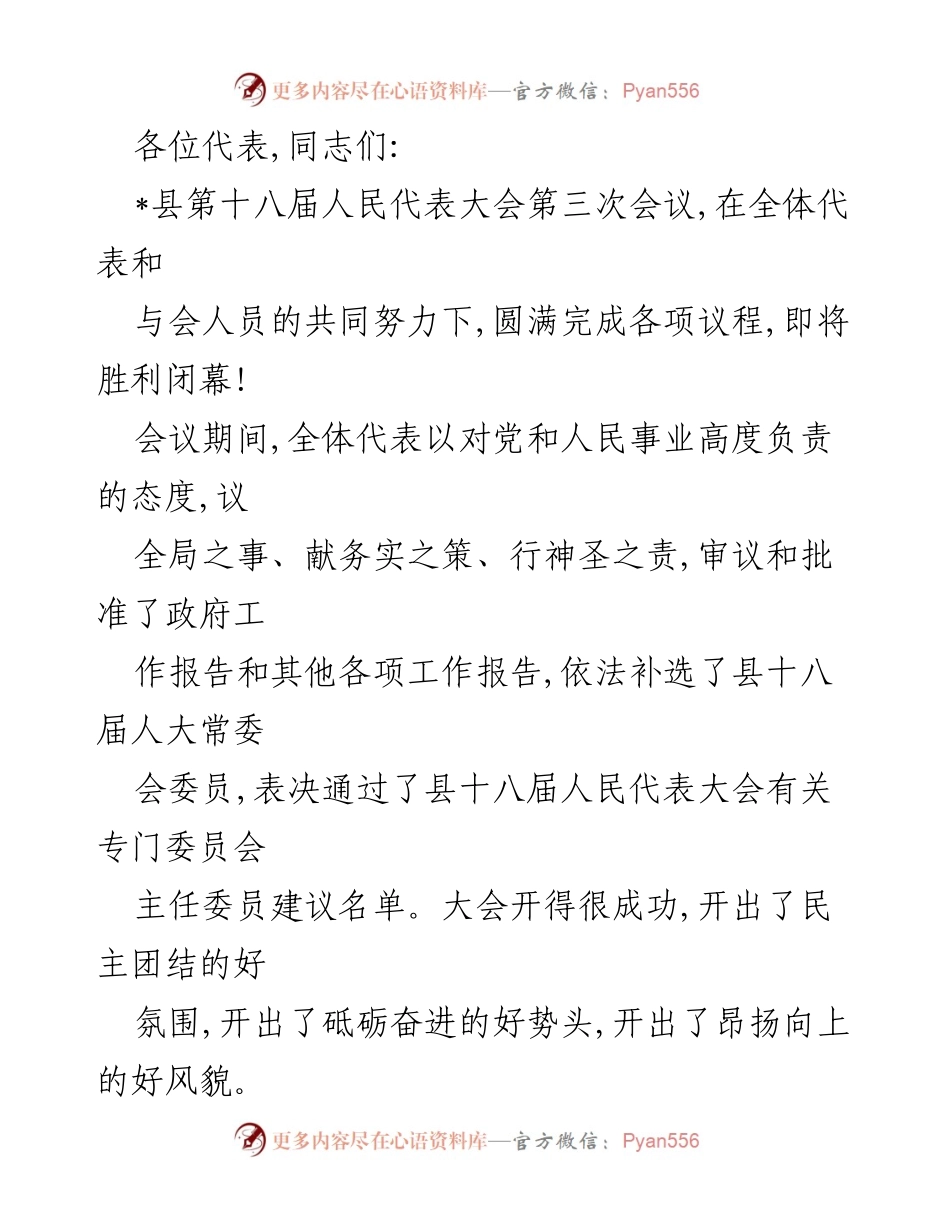 [发言] 县第十八届人民代表大会第三次会议 - 庆祝大会成功与回顾2022年成就.docx_第1页