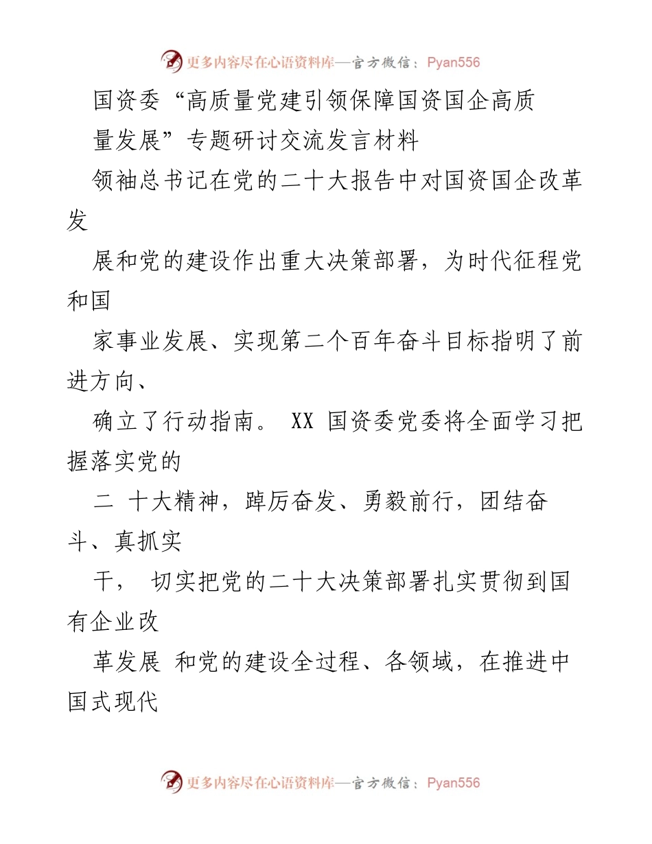 [发言] 国资委专题研讨会 - 高质量党建引领国资国企高质量发展的重要性与实践路径.docx_第1页