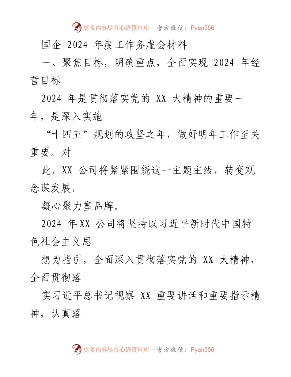 [发言] 国企年度工作务虚会 - 2024 年度工作务虚会：聚焦目标与高质量发展.docx_第1页