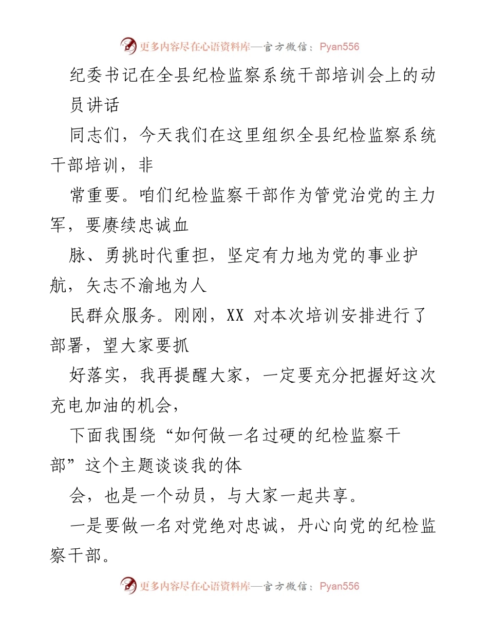 [发言] 培训会 - 强化忠诚与使命，做过硬纪检监察干部.docx_第1页