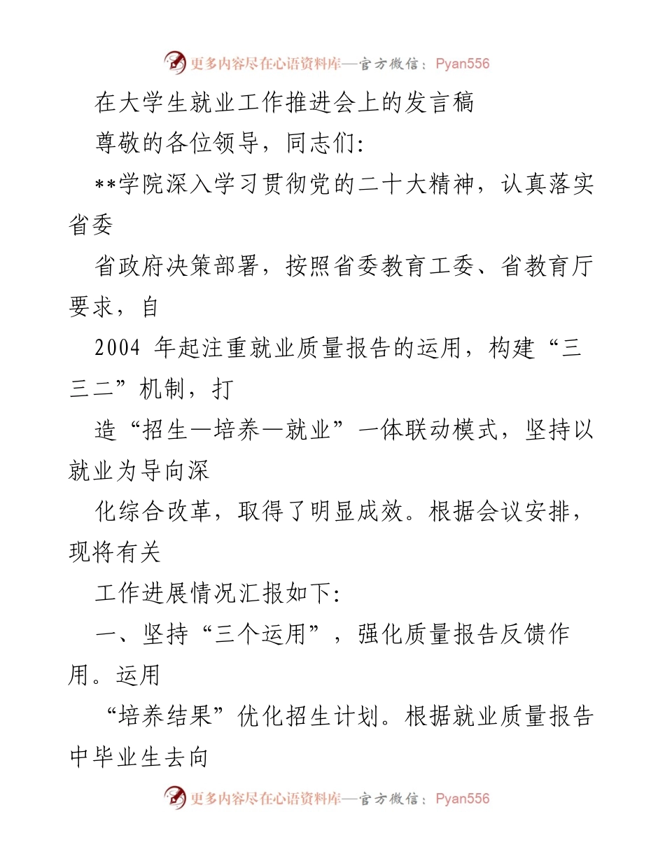 [发言] 大学生就业工作推进会 - 加强就业质量提升机制，推动大学生就业工作.docx_第1页