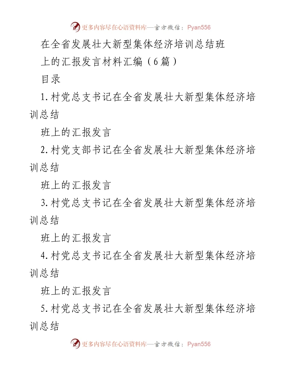 [发言] 培训总结班 - 新型集体经济培训的收获与实践分享.docx_第1页