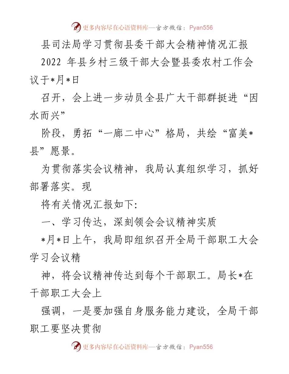 [发言] 县委干部大会 - 学习贯彻县委干部大会精神的情况汇报.docx_第1页