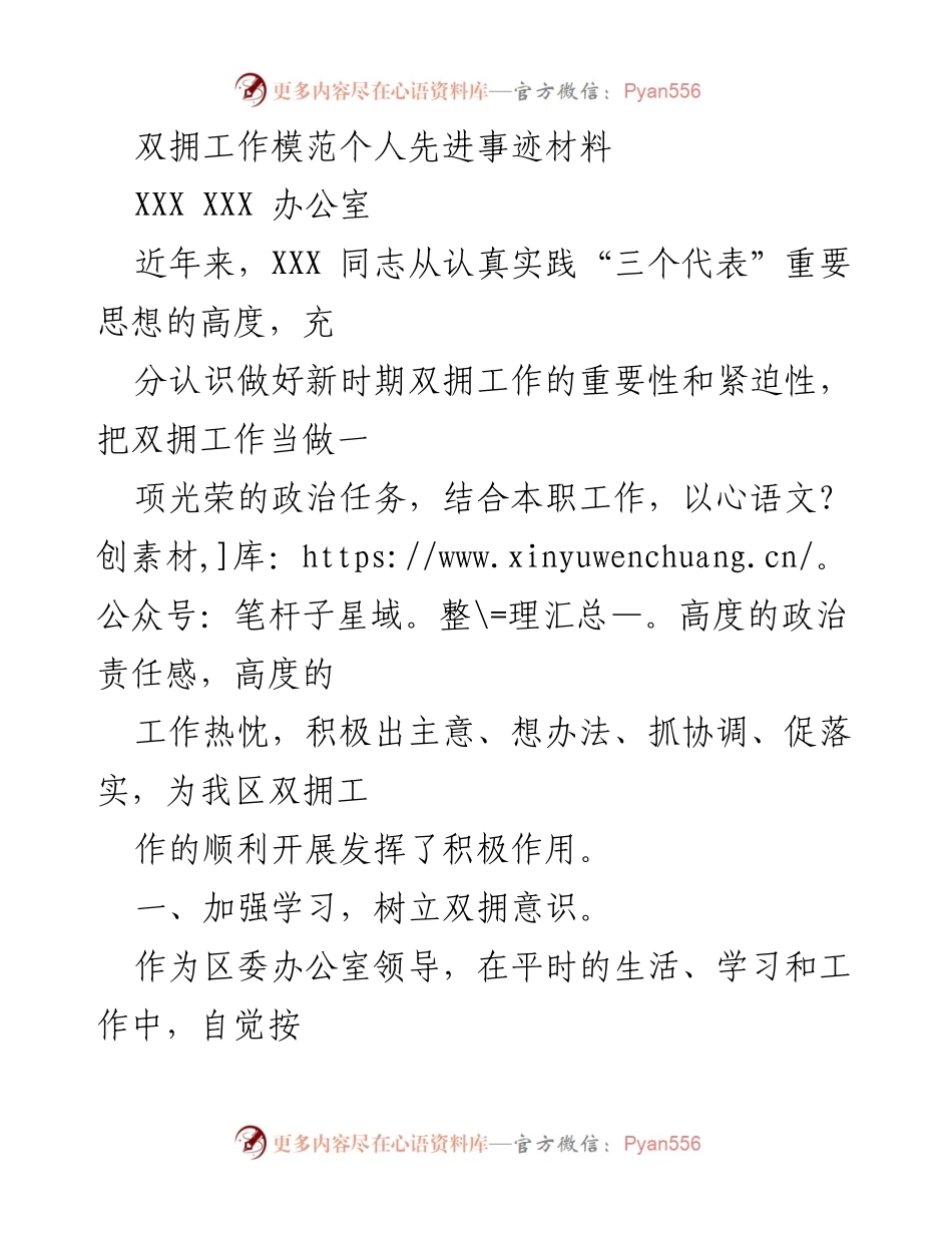 [发言] 双拥工作表彰会 - XXX同志在双拥工作中的先进事迹分享.docx_第1页