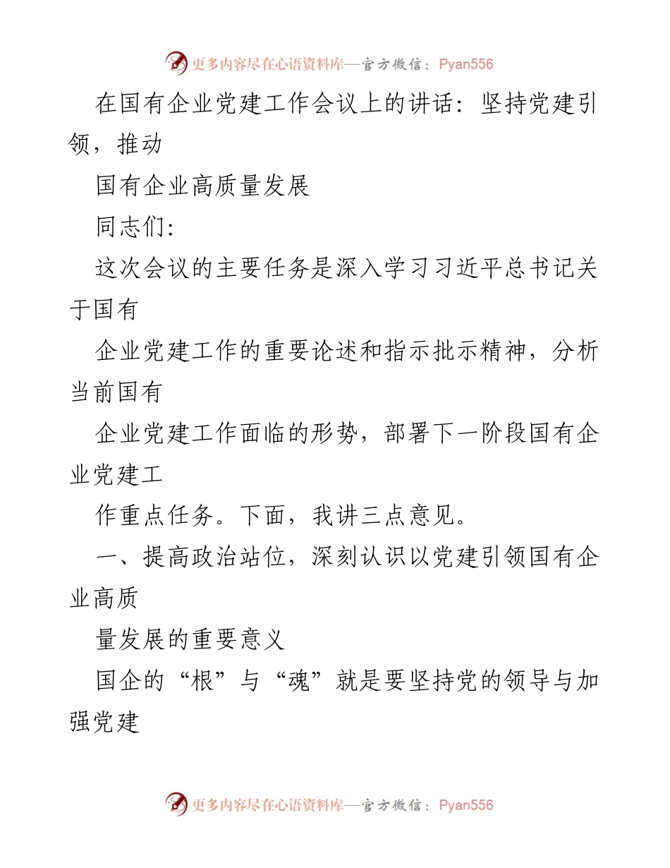 [发言] 国有企业党建工作会议 - 坚持党建引领推动国有企业高质量发展.docx_第1页