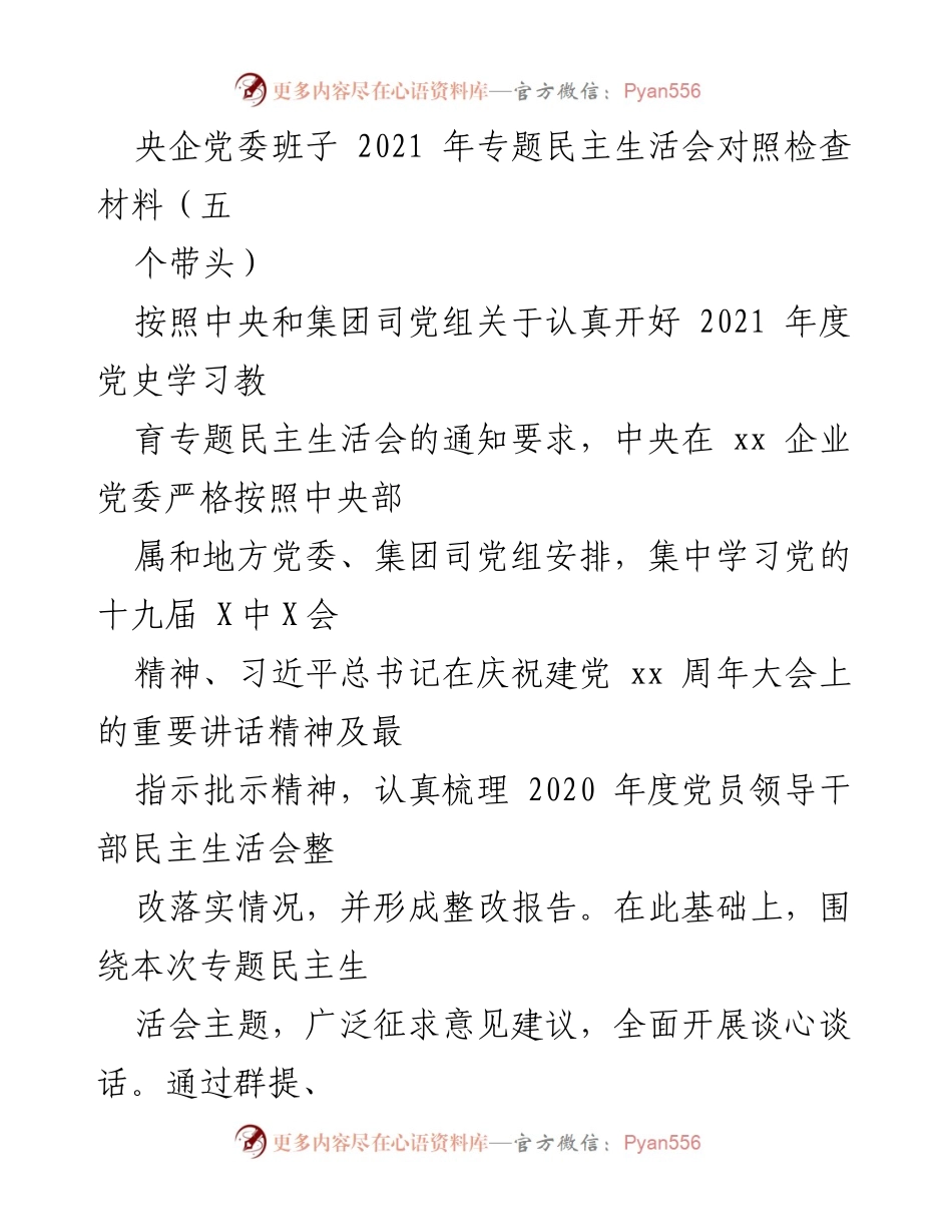 [发言] 央企党委班子专题民主生活会 - 2021年度党史学习教育专题民主生活会对照检查材料.docx_第1页