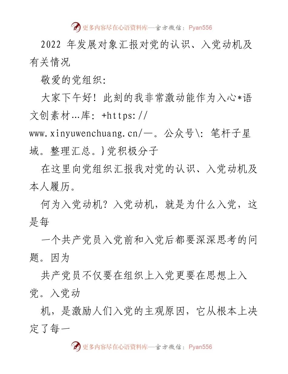 [发言] 发展对象汇报 - 对党的认识与入党动机的汇报.docx_第1页