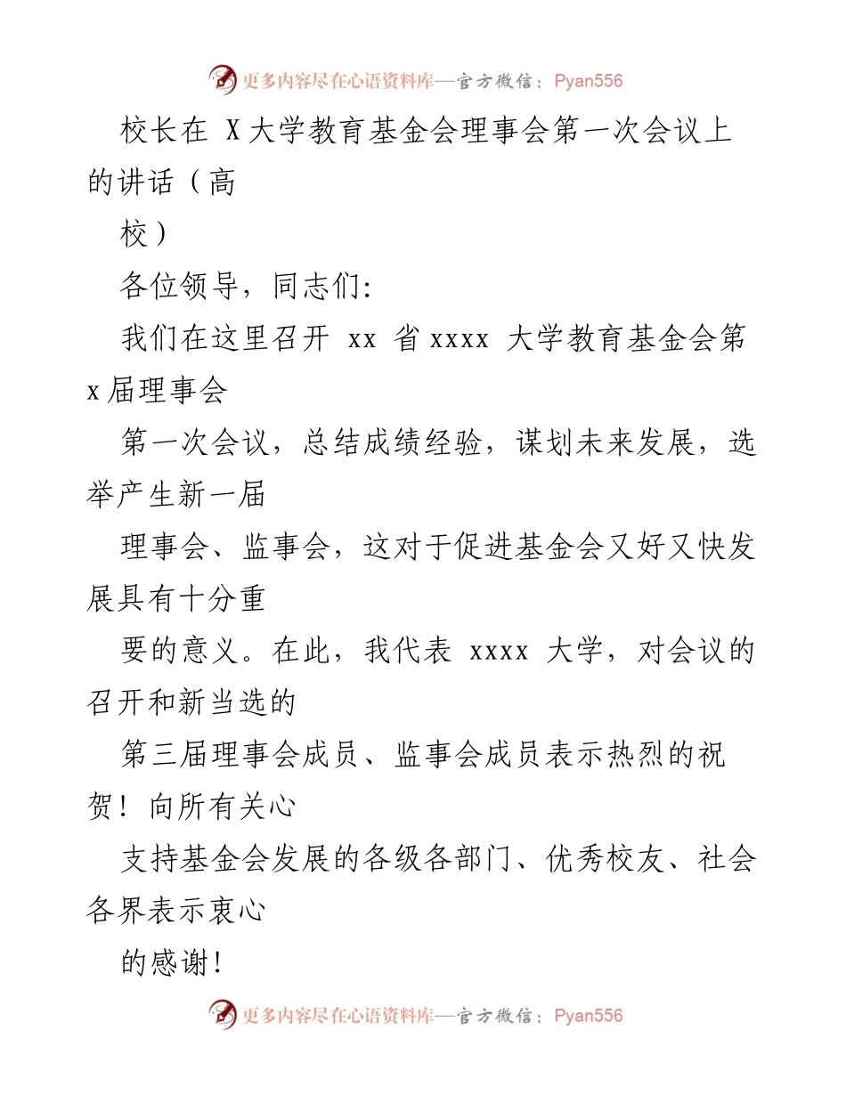 [发言] 大学教育基金会理事会第一次会议 - 校长在教育基金会理事会上的讲话与发展规划.docx_第1页