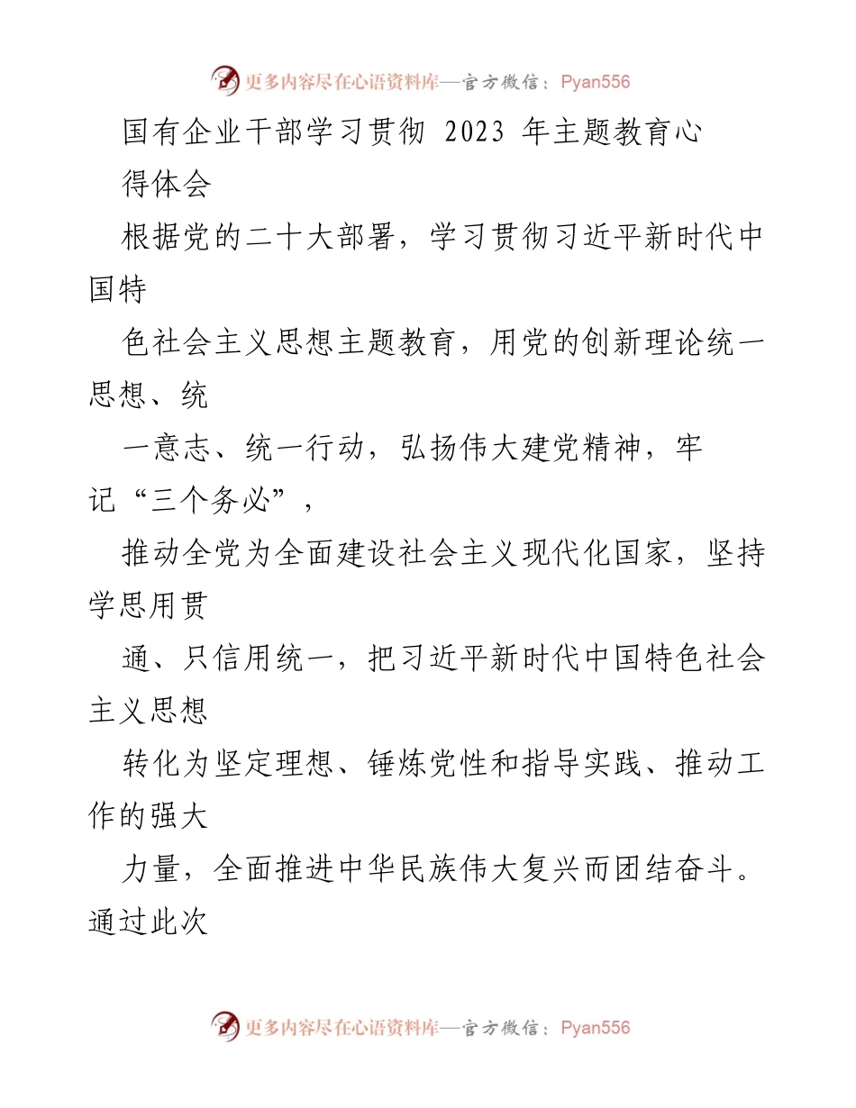 [发言] 国有企业干部学习会议 - 深入学习贯彻习近平新时代中国特色社会主义思想的心得体会.docx_第1页