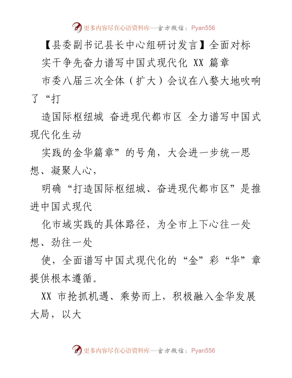 [发言] 县委副书记县长中心组研讨 - 实干争先，谱写中国式现代化的金华篇章.docx_第1页