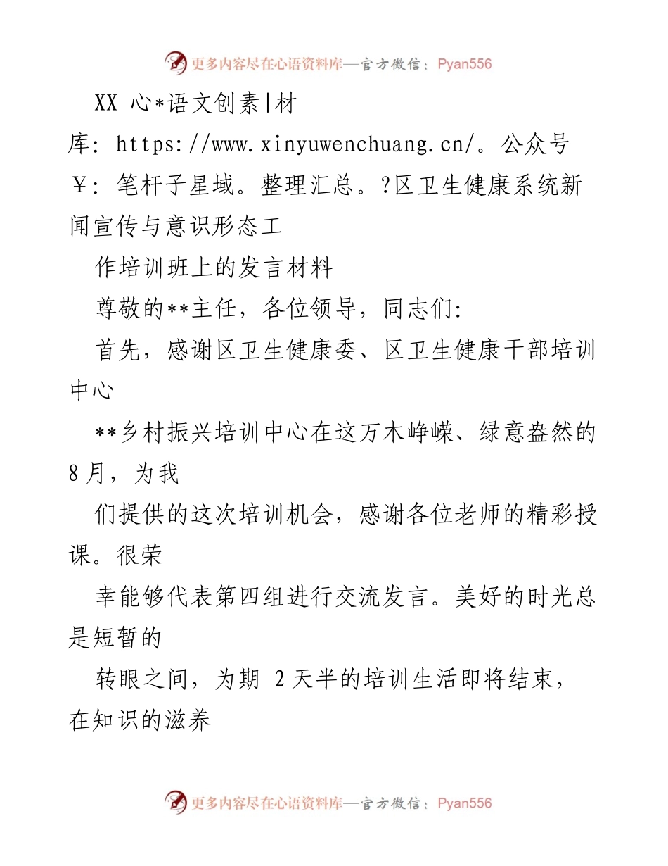 [发言] 培训班 - 卫生健康系统宣传与意识形态工作的重要性与实践心得.docx_第1页