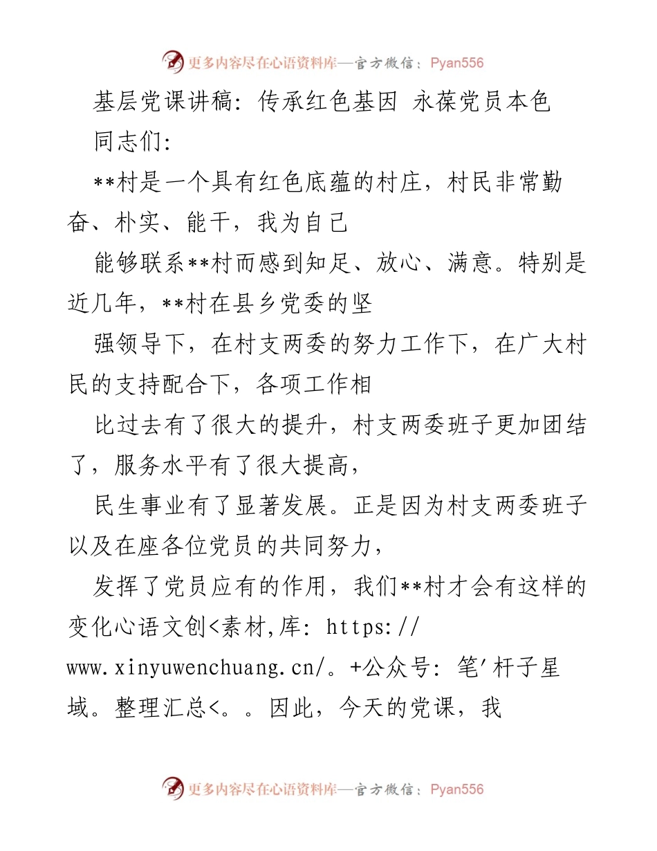 [发言] 基层党课 - 传承红色基因，永葆党员本色_1.docx_第1页