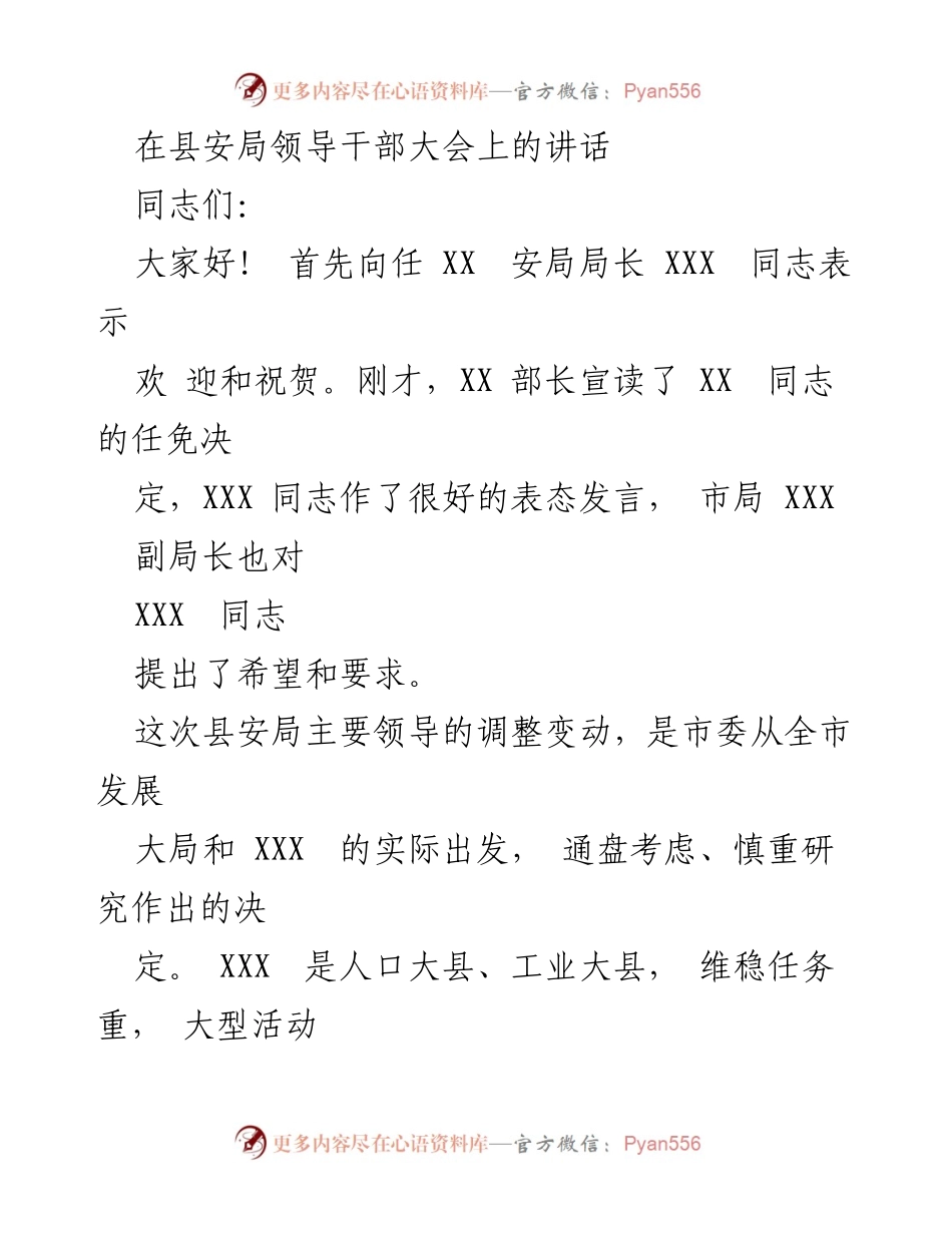 [发言] 县安局领导干部大会 - 加强安系统建设，推动社会稳定与发展.docx_第1页