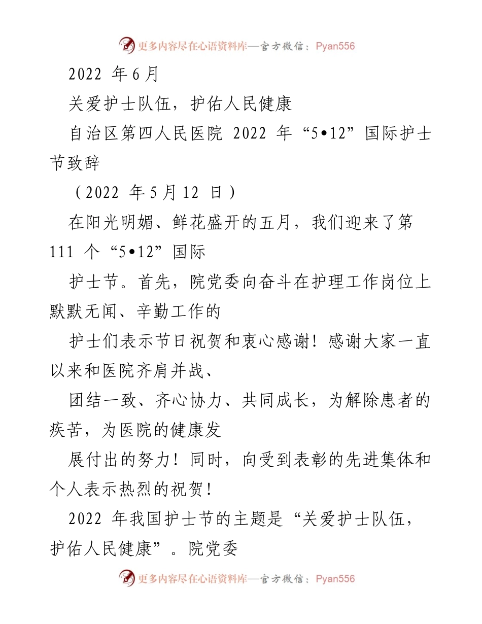 [发言] 国际护士节 - 关爱护士，护佑健康.docx_第1页