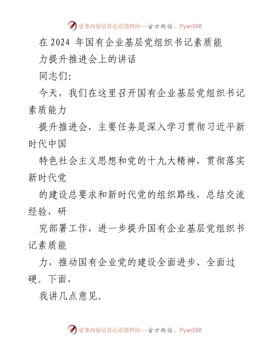 [发言] 国有企业基层党组织书记素质能力提升推进会 - 提升国有企业基层党组织书记素质能力的重要性与实践路径.docx_第1页