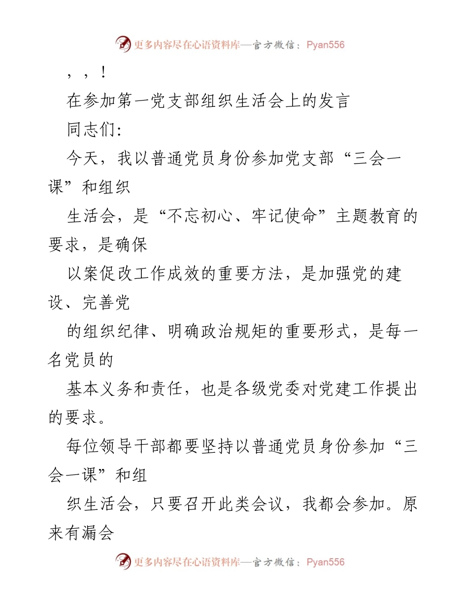 [发言] 参加党支部组织生活会的自我剖析与建议.docx_第1页