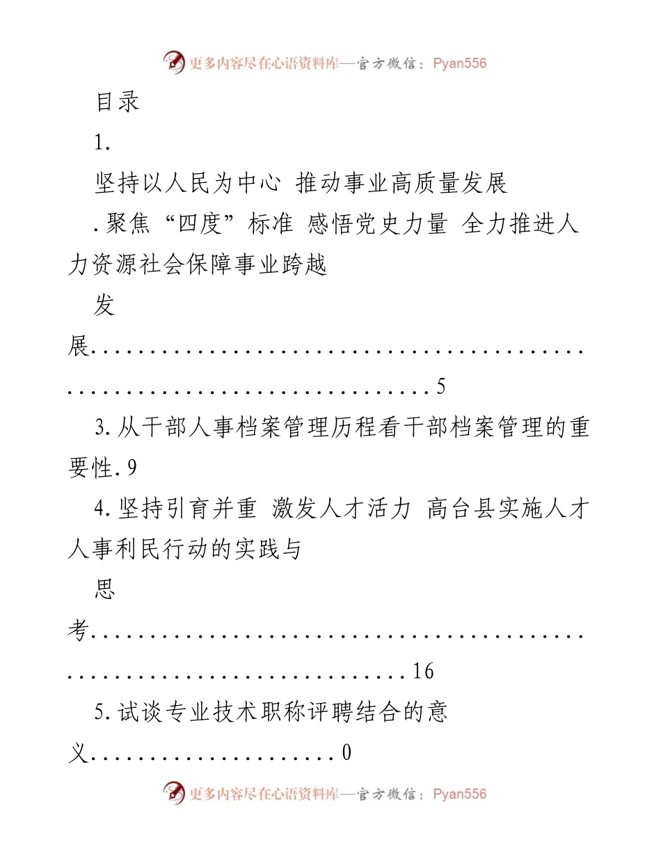 [发言] 坚持以人民为中心 推动北海市人社事业高质量发展.docx_第1页