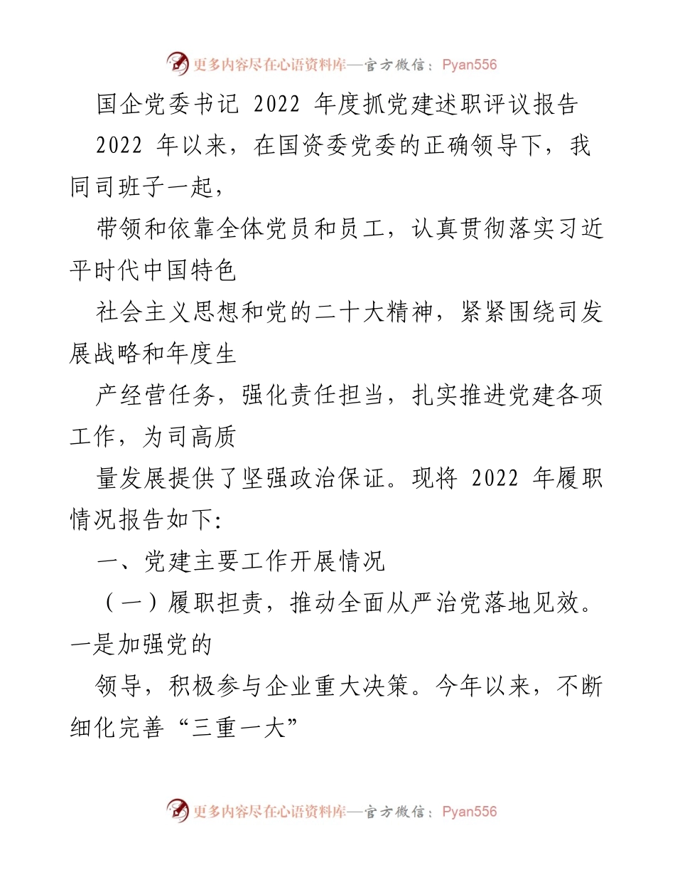 [发言] 国企党建述职评议 - 2022年度国企党委书记党建工作述职报告.docx_第1页