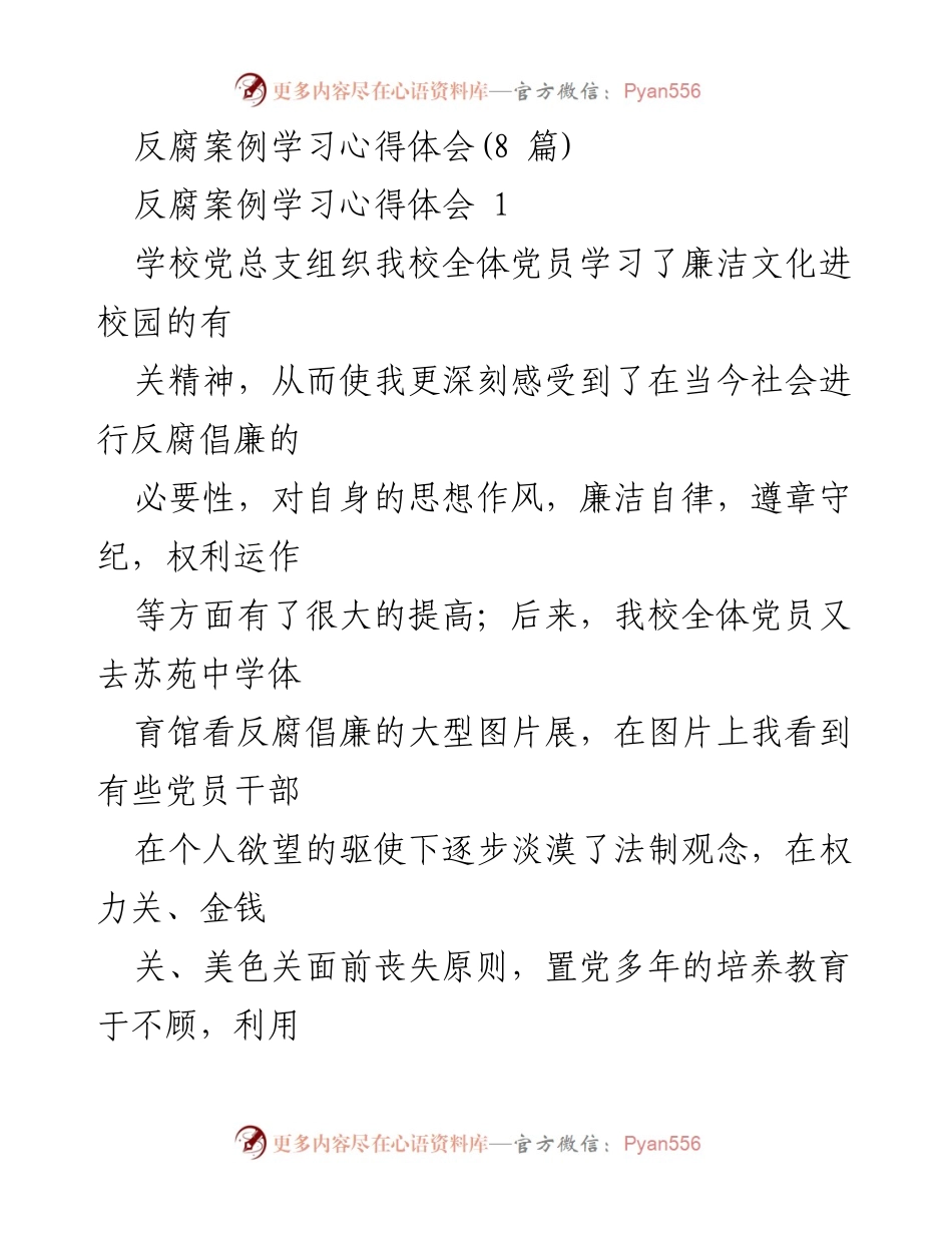[发言] 反腐倡廉教育活动 - 反腐倡廉教育的重要性与党员自律意识提升.docx_第1页