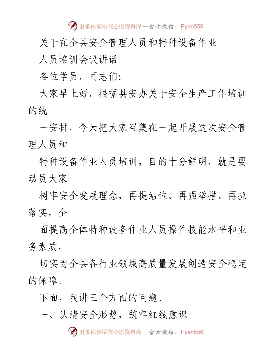 [发言] 培训会议 - 提升特种设备作业安全技能的必要性与重要性.docx_第1页