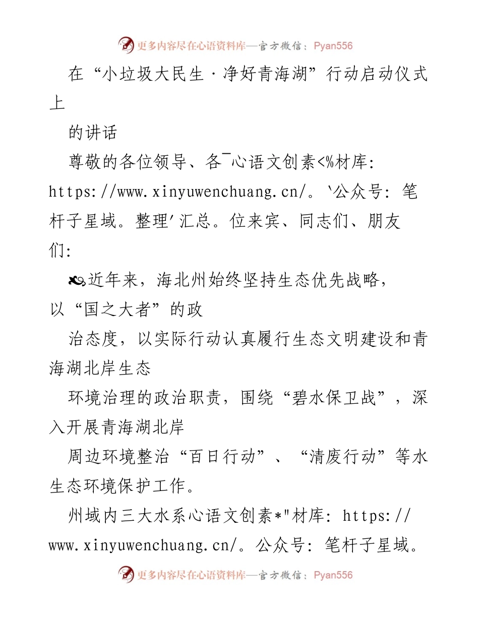 [发言] 启动仪式 - 加强青海湖生态环境保护的行动与展望.docx_第1页