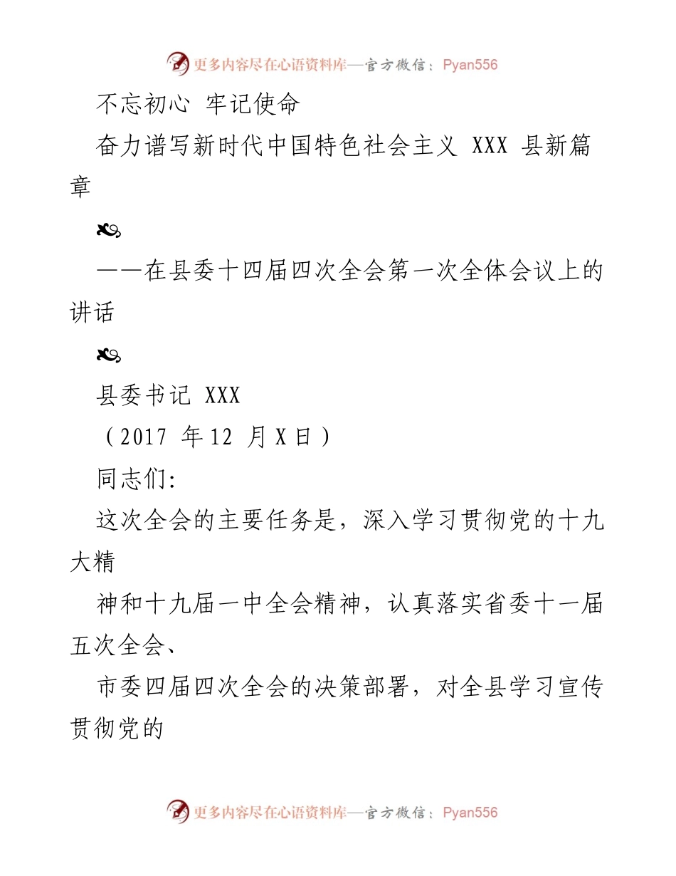 [发言] 县委全会 - 不忘初心，牢记使命：谱写新时代中国特色社会主义XXX县新篇章.docx_第1页