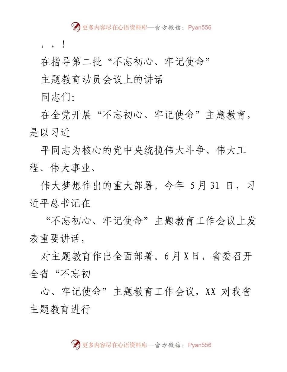 [发言] 在第二批“不忘初心、牢记使命”主题教育动员会议上的讲话.docx_第1页